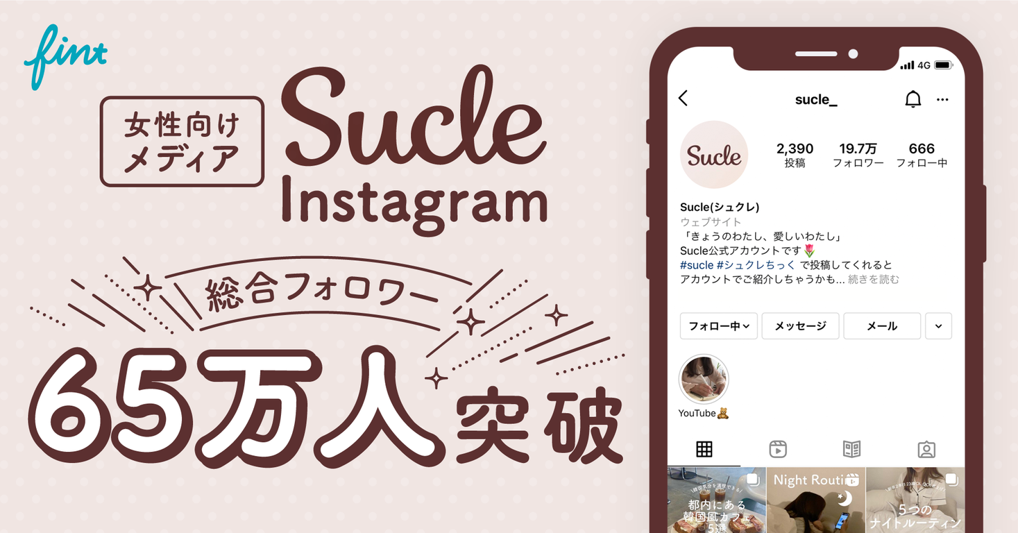 株式会社fintが自社で運用するinstagramメディアsucle 総合フォロワー65万人を突破 株式会社fintのプレスリリース