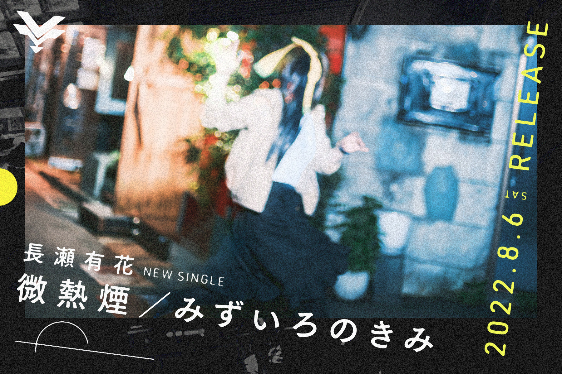 Tiktokバイラルヒット中 とろける哲学 のクリエイターコンビが再集結 長瀬有花がニューシングル 微熱煙 みずいろのきみ の2曲を配信開始 株式会社 Brave Groupのプレスリリース
