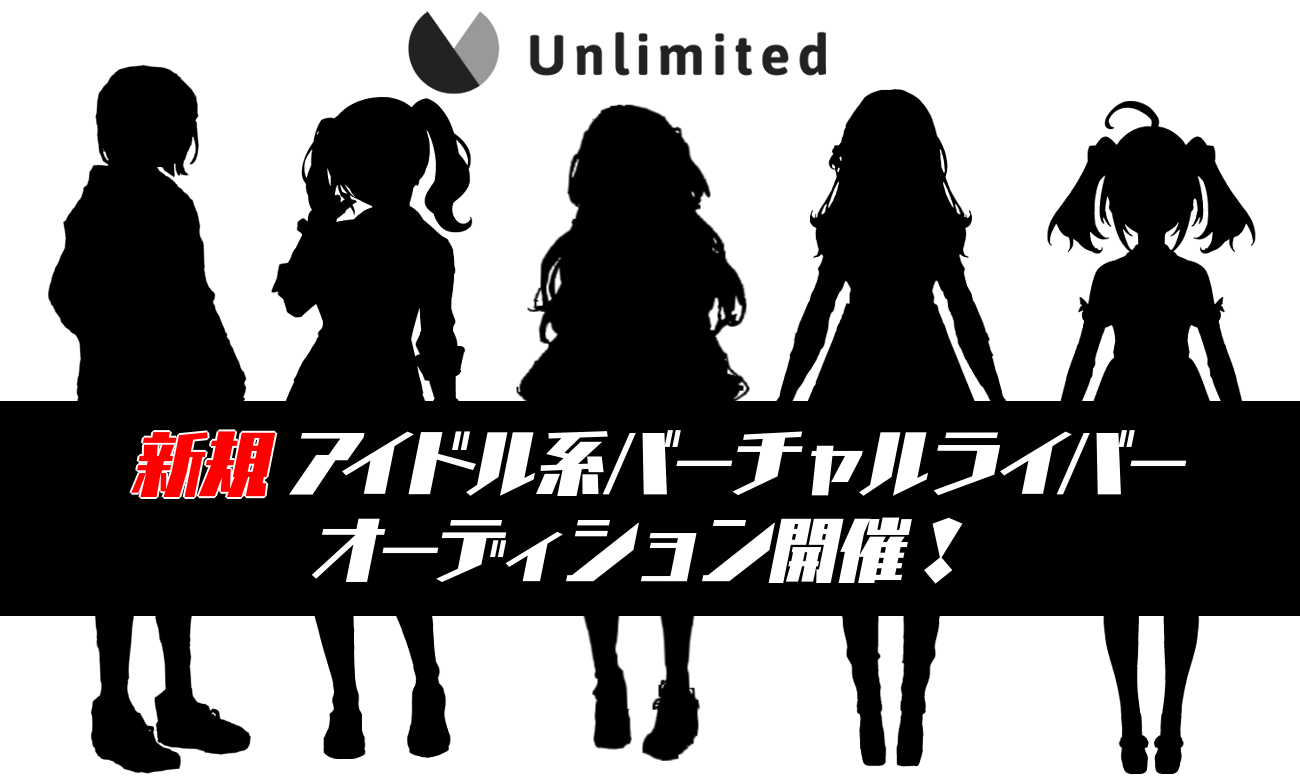 累計チャンネル再生回数1 5億を超える 株 Unlimitedがついに会社初となるバーチャルライバーのオーディションを開始 株式会社 Brave Groupのプレスリリース