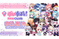 『ぶいすぽっ！ファンクラブ』本日2024年8月1日(木)18時より入会受付開始のお知らせ