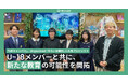 「MEキャンパス」、Unpacked「みらい事業部」のU-18メンバーと共に、新たな教育の可能性を開拓