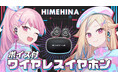 「HIMEHINA」がオンキヨーとコラボ!本日8月30日(金)より録り下ろし音声を搭載したワイヤレスイヤホンの受注販売を開始