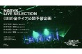2.5次元アーティスト長瀬有花、ライブツアー初開催を記念して過去ライブ映像を期間限定で無料公開。ツアーグッズも販売開始。