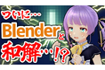RIONECTION参加「もちひよこ」、「MEキャンパス」でBlenderに挑戦し、VTuber視点・モデラー視点でレビュー。