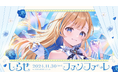 Blitz Wing所属アーティスト「白河しらせ」初のバースデーワンマンライブ『しらせファンファーレ』を開催!10月19日よりチケットとグッズを販売開始