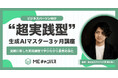 MEキャンパス、企業研修に最適な『ビジネスパーソン向け“超実践型”生成AIマスター3ヶ月講座』を新設
