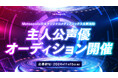 RIOT MUSIC、音楽レーベル「Meteopolis」が完全オリジナルのメディアミックス企画を始動。音楽×物語を紡ぐ、新時代コンテンツの主人公声優オーディション開催!