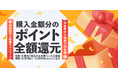 「colleize」会員数30万人突破!抽選で購入金額分のポイント全額還元キャンペーンを開始!