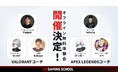最強のAIMを手に入れろ!『CR Gaming School』コーチング無料体験会を渋谷で開催。VALORANTとApex Legendsの2タイトルから選択可能