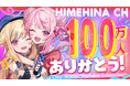 バーチャルアーティストHIMEHINA、YouTubeチャンネル登録者数100万人を突破!本日12月27日20時より記念ライブ配信実施!