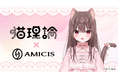 AMICIS、ストリーマー「猫理論」とのコラボレーション商品を販売開始