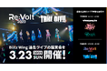 RIOT MUSIC、『Re:Volt 2023』『Blitz Wing Fes 2023』のアーカイブ映像鑑賞会をオフラインで開催!