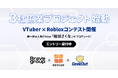 Brave group、GeekOutとDEVLOXによる3社協業プロジェクトとしてVTuber × Robloxコンテストを始動