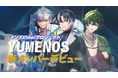 メンズVTuberプロジェクト『YUMENOS』から新たに3名がデビュー!
