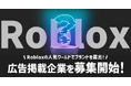 Brave group、Roblox人気ワールドで広告掲載企業を募集開始!