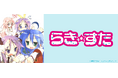 平成を代表する人気作品『らき☆すた』がサプライズボックスに新登場!