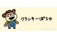 ロッテ「クランキー」の公式キャラクター『クランキーぼうや』がサプライズボックスに新登場!