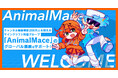 チャンネル登録者数200万人を超えるマインクラフト配信グループ「AnimalMace」のグローバル展開をサポート!
