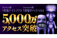 『青鬼ナイトメア』『青鬼サバイバル』5,000万アクセス御礼!夏の大型アップデートのお知らせ