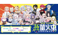 中国最大級のアニメ・ゲーム総合イベント『萤火虫动漫游戏嘉年华 广州站 36th』にBrave groupが初出展