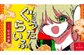 無原唱レコード「松永依織 」の新曲『ぐうたらいふ』のMVを公開。音源配信もスタート!