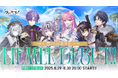 異世界VTuberプロジェクト「ゆにれいど!」から新ギルド『LIEMEL』のメンバー6名がデビュー!フルアニメーションのティザー動画を公開