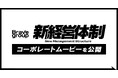 Brave group、新経営体制を発表