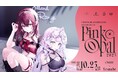 無原唱レコード所属「蜜乃木ジル」と「時庭らんぜ」の2周年ライブ『Pink Opal』全編をYouTubeで無料配信!