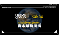 Brave group、韓国IT大手カカオと資本業務提携