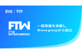 FTW Entertainment、Brave group USから一部事業を承継し、Brave groupから独立