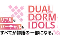 LIVE PLANET × Brave groupによる新オーディションプロジェクト「DUAL DORM IDOLS」を開催！