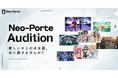 Neo-Porte、2年ぶりにVTuberオーディションを復活！