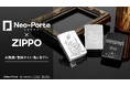 Neo-Porte × ZIPPO、受注販売を開始！水無瀬、青桐 エイト、鬼ヶ谷 テン本人監修モデルが登場。