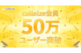 colleize会員50万ユーザー突破記念！4つのキャンペーンを同時開催