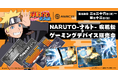 TVアニメ『NARUTO-ナルト- 疾風伝』より、現代の忍に捧ぐ、至高の忍具＜ゲーミングデバイス＞本日受注販売を開始
