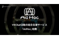 RIOT MUSIC、VRChat活動の総合支援サービス『AdHoc』を始動