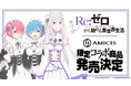 AMICIS、TVアニメ『Re:ゼロから始める異世界生活』から限定コレクションとして、ゲーミングデバイス・アパレルが登場