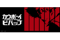 SFアクションアニメの金字塔！サプライズボックスに「カウボーイビバップ」が新登場！
