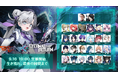 生き残れ、最後の瞬間まで――DOMINEX × ETERNAL RETURN、間もなく開幕！