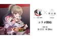 ラーメン暖暮 川崎店×松永依織のコラボを2026年9月11日(金)より開催！限定メニュー「いおりんセット」「“超”いおりんセット」を提供