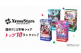 『Xross Stars』、国内TCG市場シェアTOP10にランクイン！