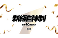 Brave group、創業10期目へ 新経営体制について発表
