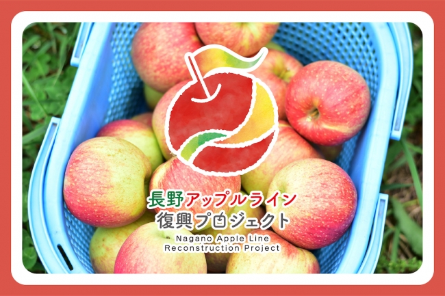 台風19号により浸水した信州りんごの名産地・アップルラインの復興支援 ...