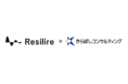 Resilire(レジリア)、東京きらぼしフィナンシャルグループの子会社、きらぼしコンサルティングとのパートナーシップ契約を締結