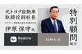 元トヨタ自動車 取締役副社長の伊原保守氏がResilire(レジリア)の特別顧問に就任