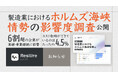 ホルムズ影響、6 割超が「業績・事業継続に影響」、 コスト転嫁を十分にできているのは 4.5%。 ～製造業におけるホルムズ海峡情勢の影響度調査～