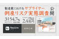 3年間で54.7%がサプライヤー倒産を経験 サプライヤーの倒産による平均損害額は2.4億円