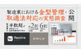 製造業の半数超で委託先への金型無償保管が発生 約2割が公取委の指導を経験、6割強が勧告を懸念