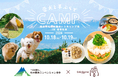 愛犬用ごはんココグルメ、松本観光コンベンション協会と協業し食×ペットツーリズムを推進