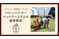 【犬の日 ペットツーリズム需要調査】愛犬を旅行に連れていきたい飼い主96.3%、26.5%がコロナ禍より旅費が増えたと回答